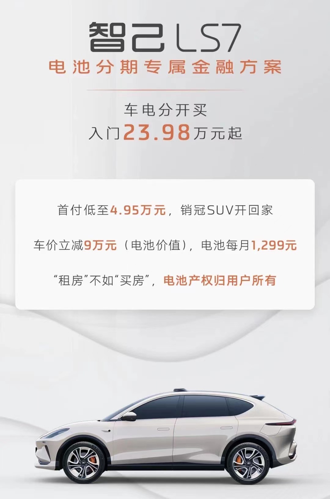 智己LS7推出&ldquo;車電分開買&rdquo;方案，入門價格23.98萬起