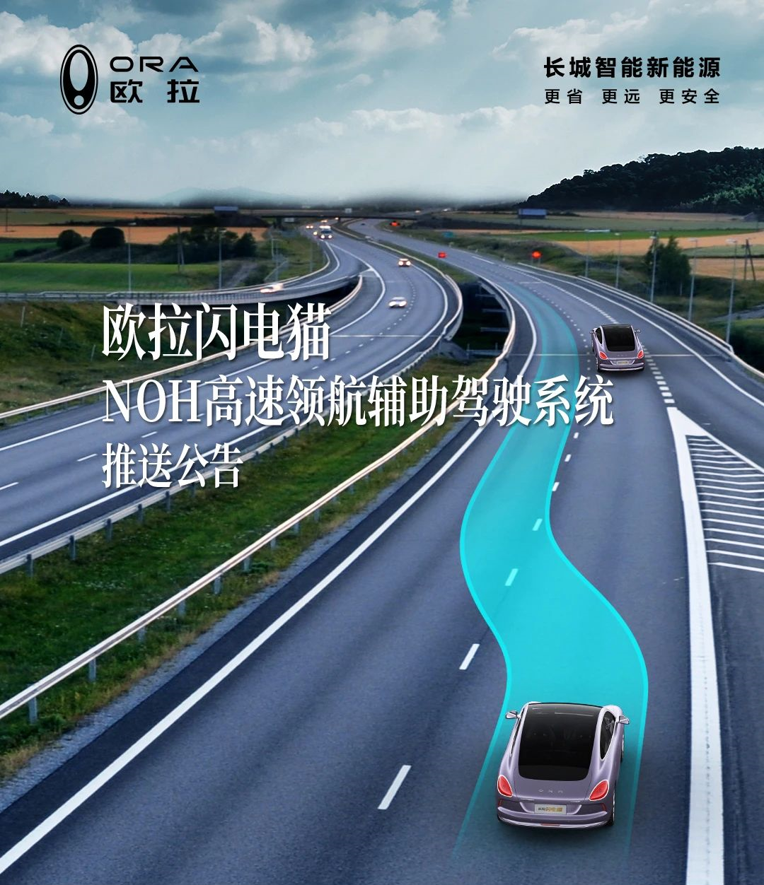 歐拉閃電貓&ldquo;NOH高速領(lǐng)航輔助駕駛 &rdquo;已開(kāi)啟推送