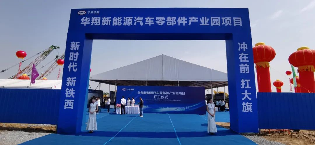 總投資約15億元，華翔新能源汽車零部件產(chǎn)業(yè)園項目開工